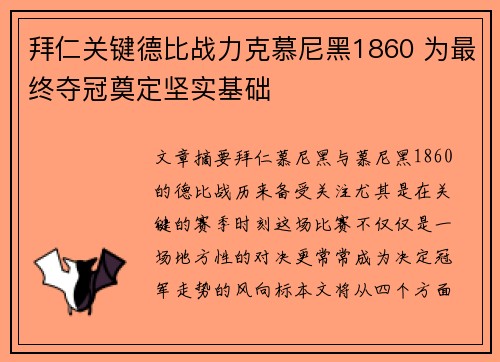 拜仁关键德比战力克慕尼黑1860 为最终夺冠奠定坚实基础