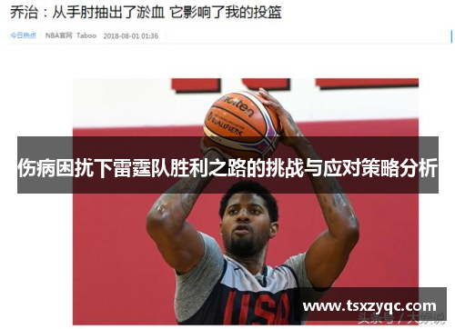 伤病困扰下雷霆队胜利之路的挑战与应对策略分析