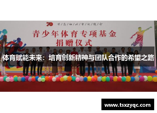体育赋能未来：培育创新精神与团队合作的希望之路