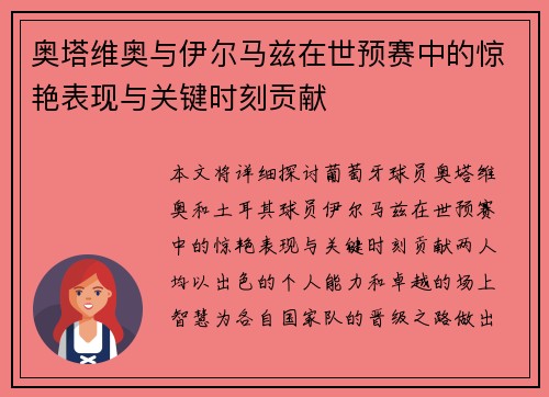奥塔维奥与伊尔马兹在世预赛中的惊艳表现与关键时刻贡献