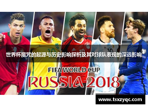 世界杯魔咒的起源与历史影响探析及其对球队表现的深远影响