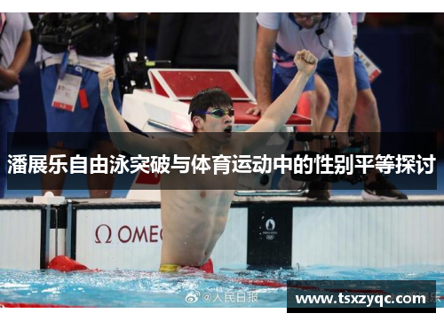潘展乐自由泳突破与体育运动中的性别平等探讨