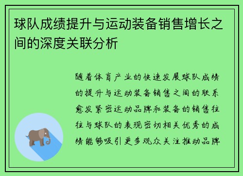 球队成绩提升与运动装备销售增长之间的深度关联分析