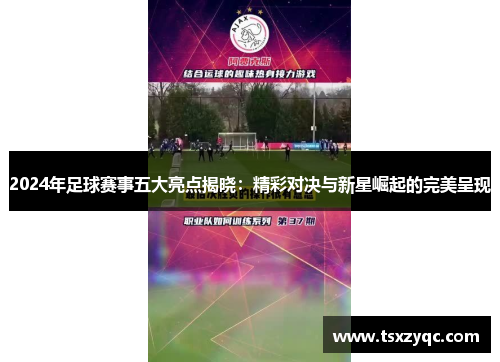 2024年足球赛事五大亮点揭晓：精彩对决与新星崛起的完美呈现