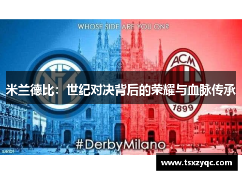 米兰德比：世纪对决背后的荣耀与血脉传承