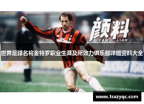 世界足球名将金特罗职业生涯及所效力俱乐部详细资料大全