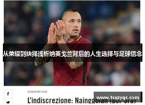 从荣耀到抉择浅析纳英戈兰背后的人生选择与足球信念