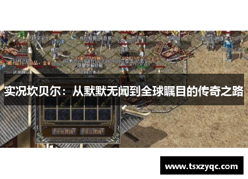 实况坎贝尔：从默默无闻到全球瞩目的传奇之路