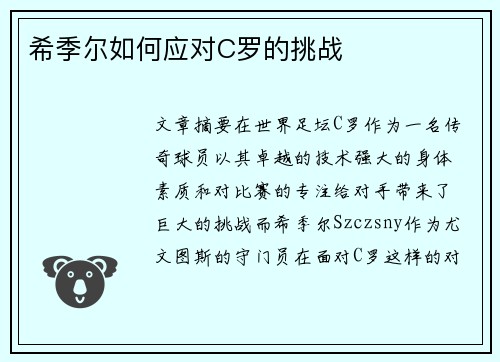 希季尔如何应对C罗的挑战