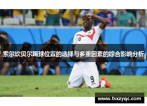 索尔坎贝尔踢球位置的选择与多重因素的综合影响分析