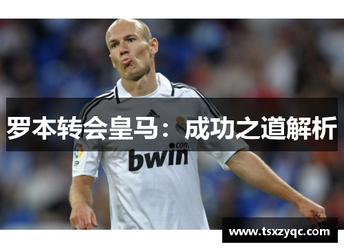 罗本转会皇马：成功之道解析