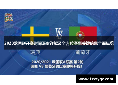 2023欧国联开赛时间深度详解及全方位赛事关键信息全面纵览