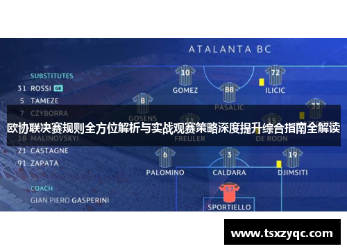 欧协联决赛规则全方位解析与实战观赛策略深度提升综合指南全解读