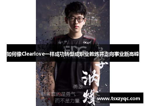 如何像Clearlove一样成功转型成职业教练并走向事业新高峰