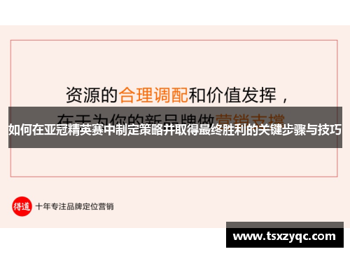 如何在亚冠精英赛中制定策略并取得最终胜利的关键步骤与技巧 如何在亚冠精英赛中制定策略并取得最终胜利的关键步骤与技巧