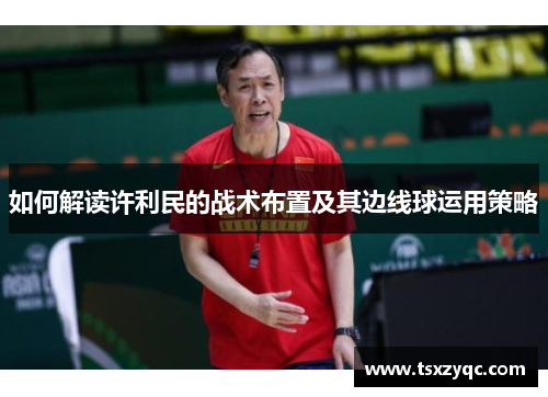 如何解读许利民的战术布置及其边线球运用策略
