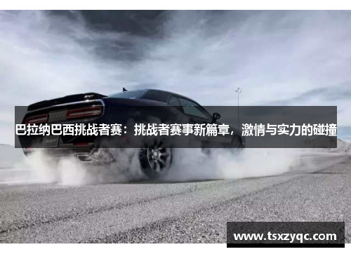 巴拉纳巴西挑战者赛：挑战者赛事新篇章，激情与实力的碰撞