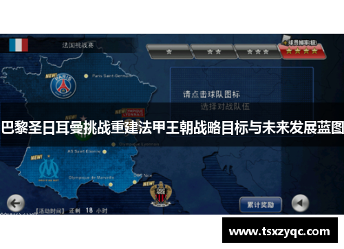 巴黎圣日耳曼挑战重建法甲王朝战略目标与未来发展蓝图