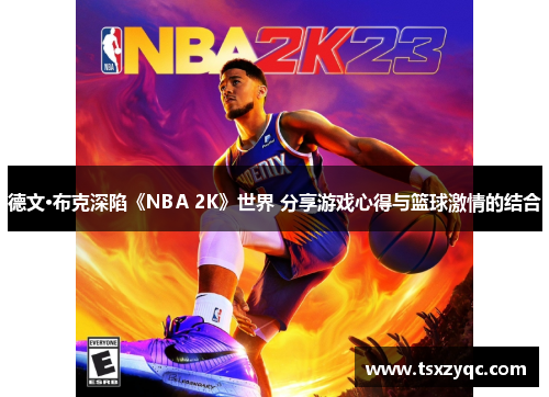 德文·布克深陷《NBA 2K》世界 分享游戏心得与篮球激情的结合