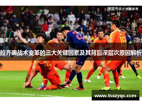 拉齐奥战术变革的三大关键因素及其背后深层次原因解析