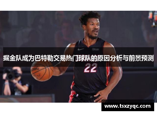 掘金队成为巴特勒交易热门球队的原因分析与前景预测