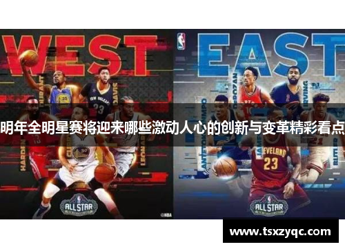 明年全明星赛将迎来哪些激动人心的创新与变革精彩看点