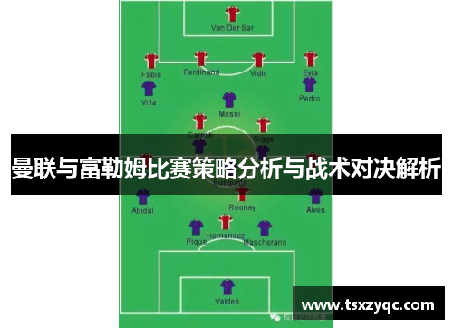 曼联与富勒姆比赛策略分析与战术对决解析