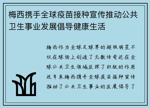 梅西携手全球疫苗接种宣传推动公共卫生事业发展倡导健康生活