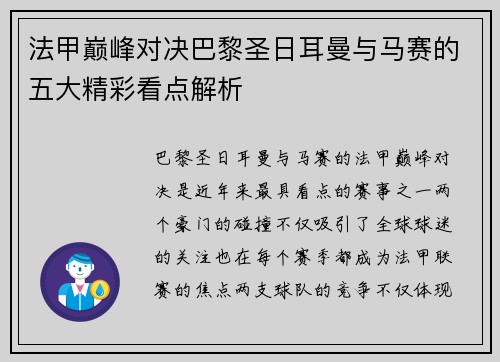 法甲巅峰对决巴黎圣日耳曼与马赛的五大精彩看点解析