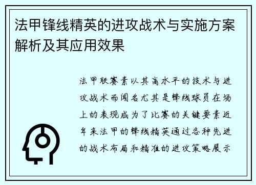 法甲锋线精英的进攻战术与实施方案解析及其应用效果