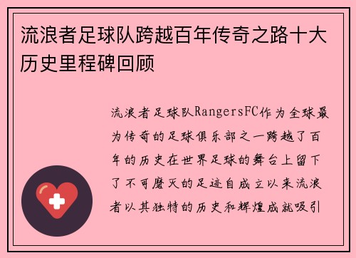 流浪者足球队跨越百年传奇之路十大历史里程碑回顾