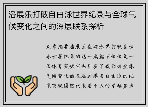 潘展乐打破自由泳世界纪录与全球气候变化之间的深层联系探析