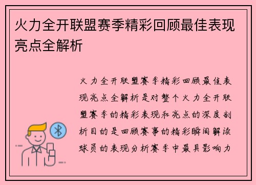 火力全开联盟赛季精彩回顾最佳表现亮点全解析