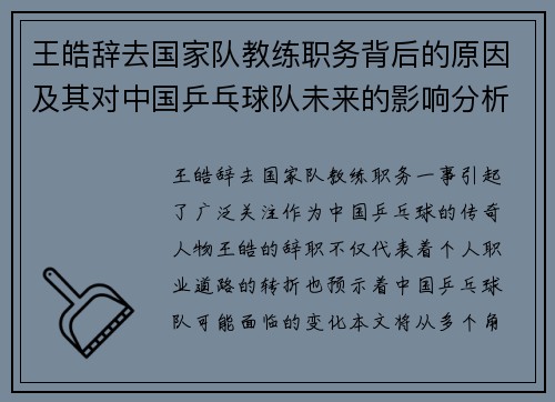 王皓辞去国家队教练职务背后的原因及其对中国乒乓球队未来的影响分析