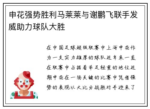 申花强势胜利马莱莱与谢鹏飞联手发威助力球队大胜