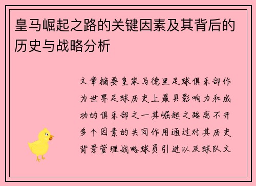 皇马崛起之路的关键因素及其背后的历史与战略分析