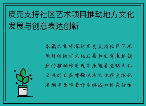 皮克支持社区艺术项目推动地方文化发展与创意表达创新