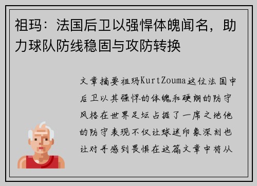 祖玛：法国后卫以强悍体魄闻名，助力球队防线稳固与攻防转换